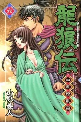 Manga Ryuurouden: Chuugen Ryouran-hen vol.6 (龍狼伝 中原繚乱編(6) (講談社コミックス月刊マガジン)) 