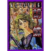 Manga KATANA vol.6 (KATANA (6) 胡蝶 (ぶんか社コミックス)) 