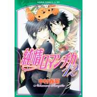 Manga Junjo Romantica vol.12 (純情ロマンチカ 第12巻 (あすかコミックスCL-DX)) 