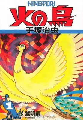 Phoenix (Hi no Tori (1967)) Manga ( show all stock ) Page 2| Buy
