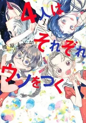 Manga 4-nin wa Sorezore Uso wo Tsuku vol.1 (4人はそれぞれウソをつく(1))  / Kashihara Madoka