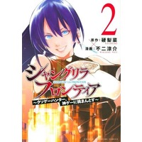 Manga Shangri-La Frontier vol.2 (シャングリラ・フロンティア(2))  / Fuji Ryousuke & 硬梨菜