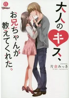 Manga Otona no Kiss, Onii-chan ga Oshiete Kureta (大人のキス、お兄ちゃんが教えてくれた。)  / Katakura Mikki