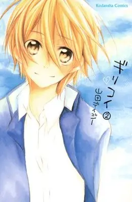 Manga Giri Koi vol.2 (ギリコイ(2) <完> (講談社コミックスなかよし))  / Yamada Daisy