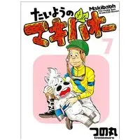 Manga Taiyou no Makibao vol.7 (たいようのマキバオー 7 (プレイボーイコミックス))  / TSUNOMARU