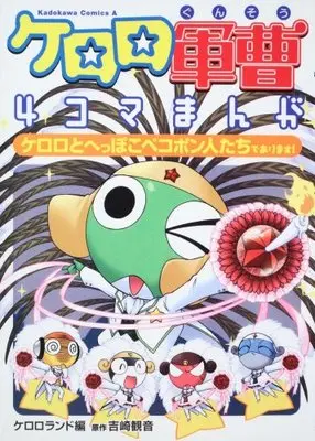 Manga Sergeant Frog (Keroro Gunsou) vol.3 (ケロロ軍曹4コマまんが ケロロとへっぽこペコポン人たちであります! (角川コミックス・エース 198-3))  / Yoshizaki Mine