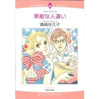 Manga  (素敵な人違い (エメラルドコミックス ロマンスコミックス))  / Shinozaki Kakuko & ジャン・マシューズ