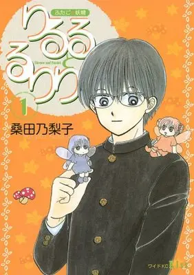 Manga Futago no Yousei Riruru to Ruriri vol.1 (ふたごの妖精りるるとるりり(1) (ワイドKC))  / Kuwata Noriko