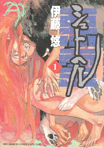 Manga Shut Hell vol.1 (シュトヘル1 (BIG SPIRITS COMICS SPECIAL))  / Itoh Yu