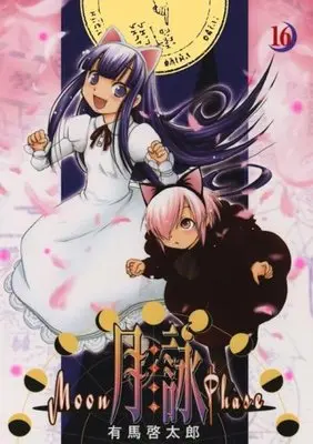 Manga Tsukuyomi - Moon Phase vol.16 (月詠 (16) (GUM COMICS))  / Arima Keitarou
