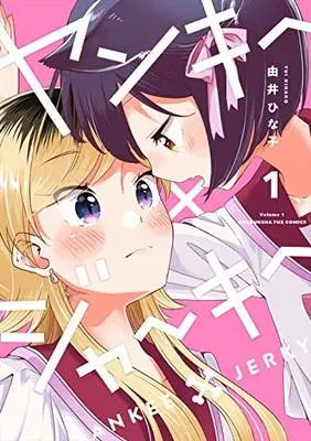 Manga Yankee×Jerky vol.1 (ヤンキー×ジャーキー 1 (芳文社コミックス))  / Yui Hinako