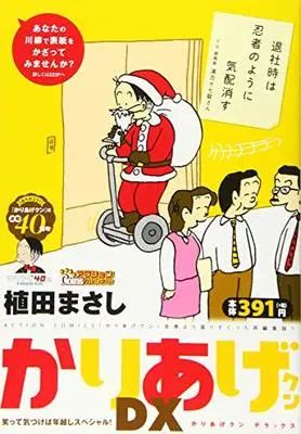 Manga Kariage-kun (かりあげクンデラックス: 笑って気づけば年越しスペシャル! (アクションコミックス))  / Ueda Masashi