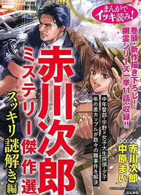 Manga Akagawa Jiro Mystery Kessakusen (まんがでイッキ読み!赤川次郎ミステリー傑作選 スッキリ謎解き編 (ぶんか社コミックス))  / Nakahara Mai
