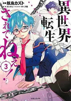 Manga Isekai Tensei... Saretenee! vol.3 (異世界転生…されてねぇ! 3)  / Koujima Kazuto