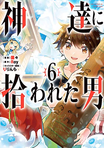 Manga The man picked up by the gods (Kami-tachi ni Hirowareta Otoko) vol.6 (神達に拾われた男(6) (GCUP!))  / Roy & Ririnra & Ranran
