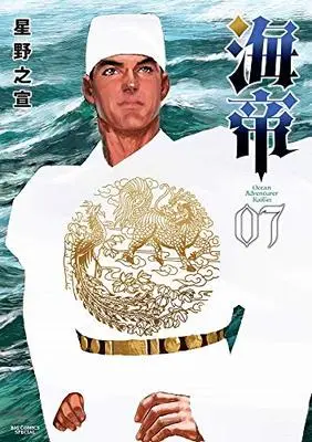 Manga Kaitei vol.7 (海帝(7): ビッグ コミックス〔スペシャル〕)  / Hoshino Yukinobu