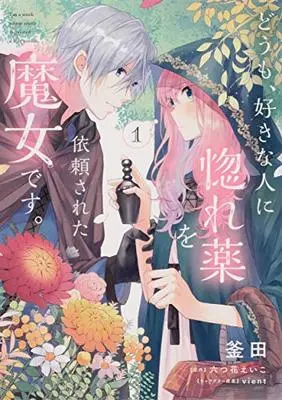Manga Doumo, Suki na Hito ni Horegusuri wo Irai Sareta Majo desu. vol.1 (どうも、好きな人に惚れ薬を依頼された魔女です。1 (フロース コミック))  / Kamada