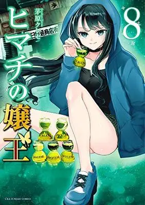 Manga Himachi no Jouou vol.8 (ヒマチの嬢王 (8))  / 茅原 クレセ