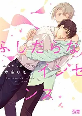 Manga Fushidara na Incense (ふしだらなインセンス (花音コミックス))  / Honjou Rie