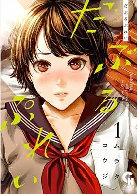 Manga Double Play (Murata Kouji) vol.1 (だぶるぷれい ( 1) (ニチブンコミックス))  / Murata Kouji