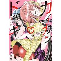 Manga Kaikan Douki vol.5 (カイカンドウキ(5): 夜サンデーSSC)  / Honna Wakou