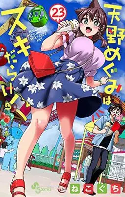 Manga Amano Megumi wa Suki Darake! vol.23 (天野めぐみはスキだらけ!(23): 少年サンデーコミックス)  / Nekoguchi
