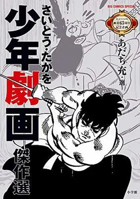Manga Saitou Takao Shonen Gekiga Kessaku Sen (さいとう・たかを少年劇画傑作選)  / Saito Takao & さいとう・ たかを