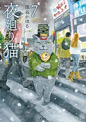 Manga Yomawari Neko vol.7 (夜廻り猫(7) (ワイドKC))  / Fukaya Kahoru