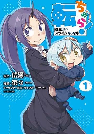 Manga Tenchura! Tensei Shitara Slime Datta Ken vol.1 (転ちゅら!(1))  / Fuse & Mitz Vah & chacha