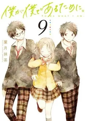 Manga Set To be what I am. (Boku ga Boku de Aru Tame ni.) (9) (★未完)僕が僕であるために。 1～9巻セット)  / Hazuki Maccha