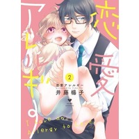 Manga Renai Allergy (ITOYOKO) vol.2 (恋愛アレルギー(2))  / ITOYOKO