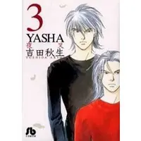Manga Yasha vol.3 (YASHA-夜叉-(文庫版)(3))  / Yoshida Akimi