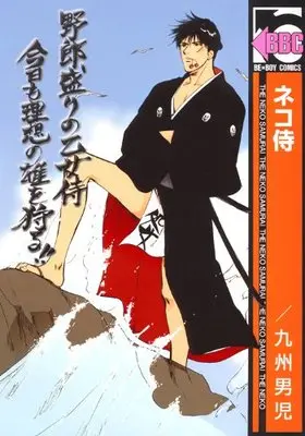 Manga Neko Samurai (ネコ侍 (新装版) (ビーボーイコミックス)) 