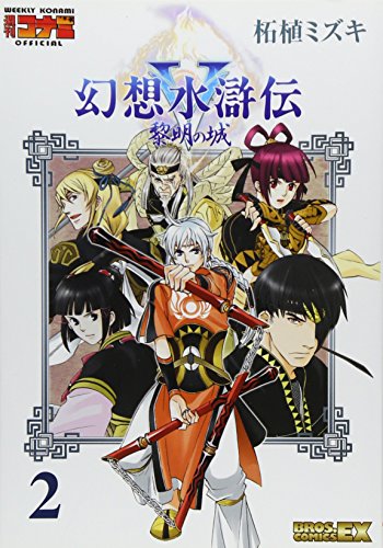 Manga Gensou Suikoden vol.2 (幻想水滸伝5黎明の城 2 (BROS.COMICS EX)) 