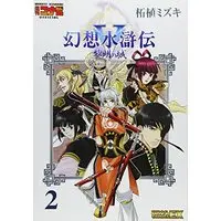 Manga Gensou Suikoden vol.2 (幻想水滸伝5黎明の城 2 (BROS.COMICS EX)) 