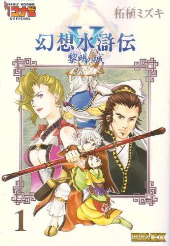 Manga Gensou Suikoden vol.1 (幻想水滸伝5黎明の城 1 (BROS.COMICS EX)) 