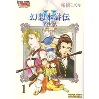 Manga Gensou Suikoden vol.1 (幻想水滸伝5黎明の城 1 (BROS.COMICS EX)) 