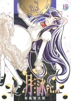 Manga Tsukuyomi - Moon Phase vol.15 (月詠 (15) (GUM COMICS))  / Arima Keitarou