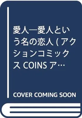 Manga  (愛人―愛人という名の恋人 (アクションコミックス COINSアクションオリジナル)) 
