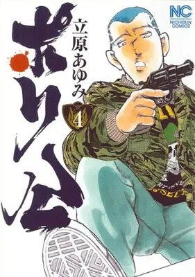 Manga Porikou vol.4 (ポリ公 4 (ニチブンコミックス)) 