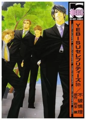 Manga Yebisu Celebrities vol.5 (YEBISUセレブリティーズ 5th (ビーボーイコミックス)) 