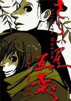Manga House of Five Leaves (Saraiya Goyou) vol.4 (さらい屋五葉 第4集 (IKKI COMICS))  / Ono Natsume