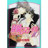 Manga Junjo Romantica vol.10 (純情ロマンチカ 第10巻 (あすかコミックスCL-DX))  / Nakamura Shungiku