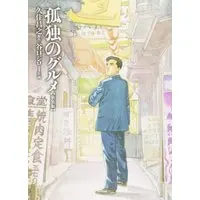 Manga Kodoku no Gourmet (孤独のグルメ 【新装版】)  / Qusumi Masayuki