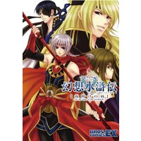 Manga Gensou Suikoden vol.5 (幻想水滸伝5―夜明けの刻 (BROS.COMICS EX))  / Takasato Michi