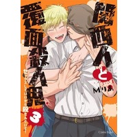 Manga Kansaijin to Hukumensatsujinki vol.3 (関西人と覆面殺人鬼～セックスしていいから殺さんといて!(3)) 