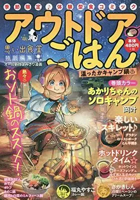 Manga Outdoor Gohan (アウトドアごはん 温ったかキャンプ鍋♨ (ぐる漫))  / Anthology