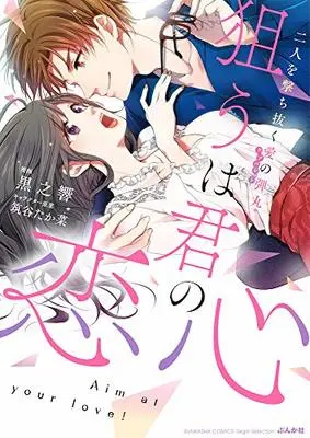 Manga Nerau wa Kimi no Koigokoro - Futari wo Uchinuku Ai no Dangan (狙うは君の恋心 二人を打ち抜く愛の弾丸 (ぶんか社コミックス Sgirl Selection))  / Tsukudani Takana & 黒之響 & Kurono Hibiki