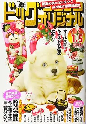 Magazine Big Comic Original (ビッグコミックオリジナル 2021年 1/5 号 [雑誌]) 