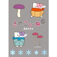 Manga Kinokoinu: Mushroom Pup (Kinoko Inu) vol.13 (きのこいぬ(13))  / Aoboshi Kimama